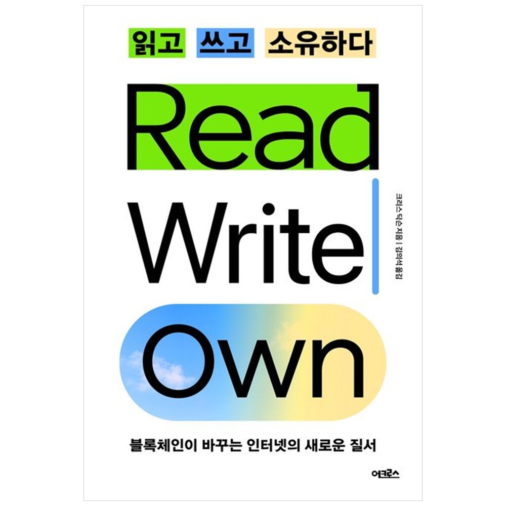 [출판사 어크로스]어크로스 하나북 읽고 쓰고 소유하다 :블록체인이 바꾸는 인터넷의 새로운 질서