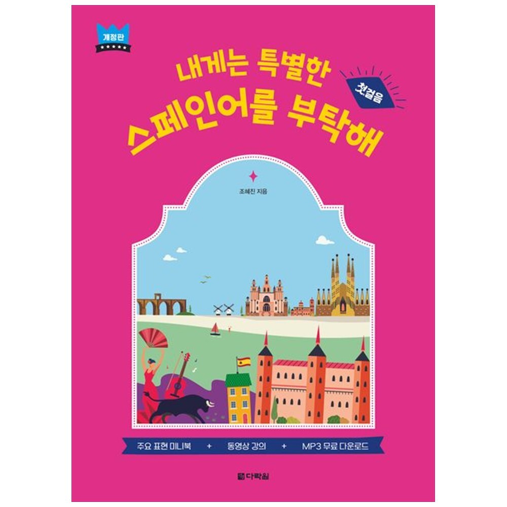 [출판사 다락원]다락원 하나북 내게는 특별한 스페인어를 부탁해: 첫걸음 :주요 표현 미니북동영상강의MP3 무료 다운로드 개정판
