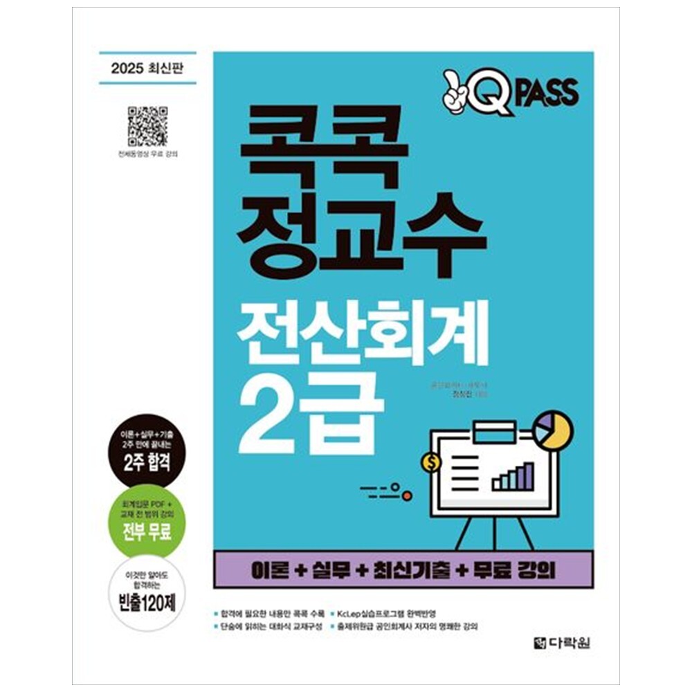 [출판사 다락원]다락원 하나북 2025 원큐패스 콕콕정교수 전산회계 2급 :이론실무최신기출무료 강의