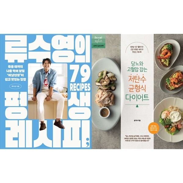 [출판사 세미콜론]세미콜론(도서) 하나북 세트 류수영의 평생 레시피+당뇨와 고혈압 잡는 저탄수 균형식 다이어트