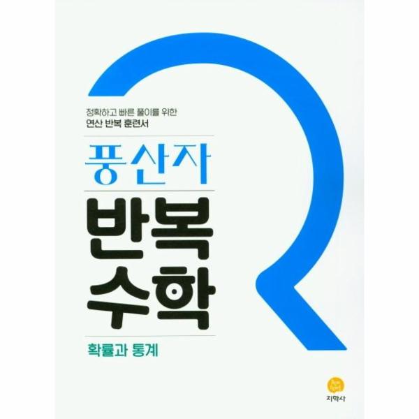 [스마일배송] 지학사 (무료배송) 풍산자 반복수학 고등 확률과통계