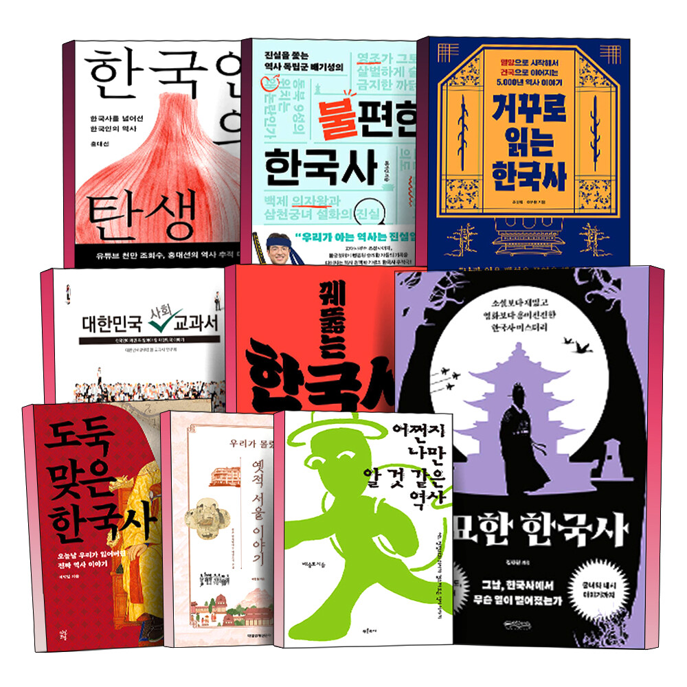 거꾸로 읽는 불편한 한국사 한국인의 탄생 대한민국 사회 교과서 꿰뚫는 기묘한 도둑맞은 역사 책