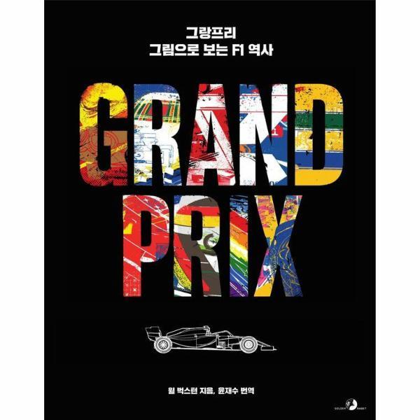 (웅진북센)그랑프리 그림으로 보는 F1 역사