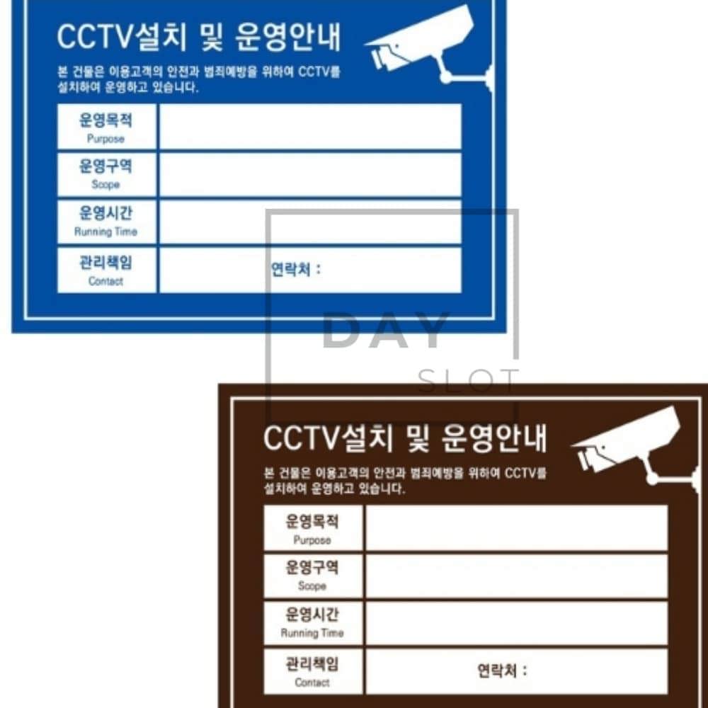 [오늘출발] 데이슬롯 건물 CCTV 운영정보 안내판 사인보드 기재형 방범안내사인 보안용안내표지판 포맥스안내판 범죄예
