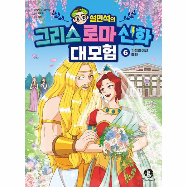 [오늘출발] 단꿈아이 설민석의 그리스 로마 신화 대모험 6 : 가정의 여신 헤라 (무료배송)