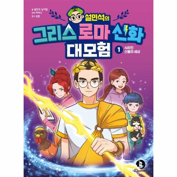 [오늘출발] 단꿈아이 설민석의 그리스 로마 신화 대모험 1 : 사라진 신들의 세상 (무료배송)
