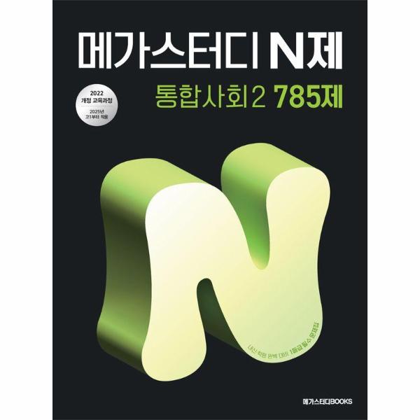 [스마일배송] 메가스터디북스 (무료배송) 메가스터디 N제 통합사회 2 785제