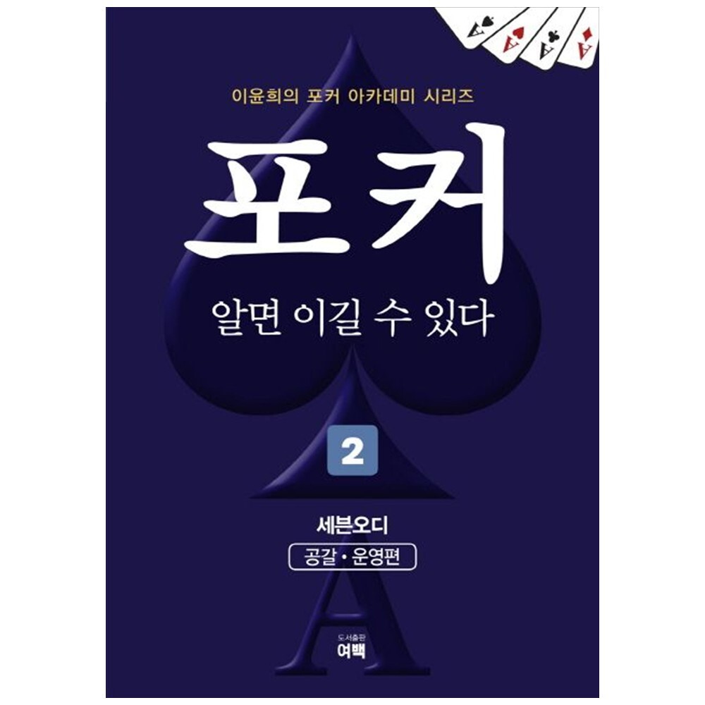 책광장 모두 포커 알면 이길 수 있다 2: 세븐오디(공갈운영편)