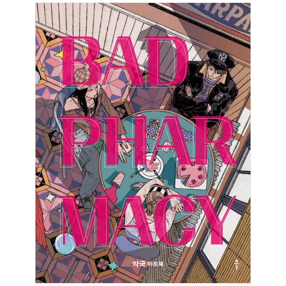 [출판사 클]클 하나북 배드 파머시(BAD PHARMACY) :약국 아트북 양장본 Hardcover