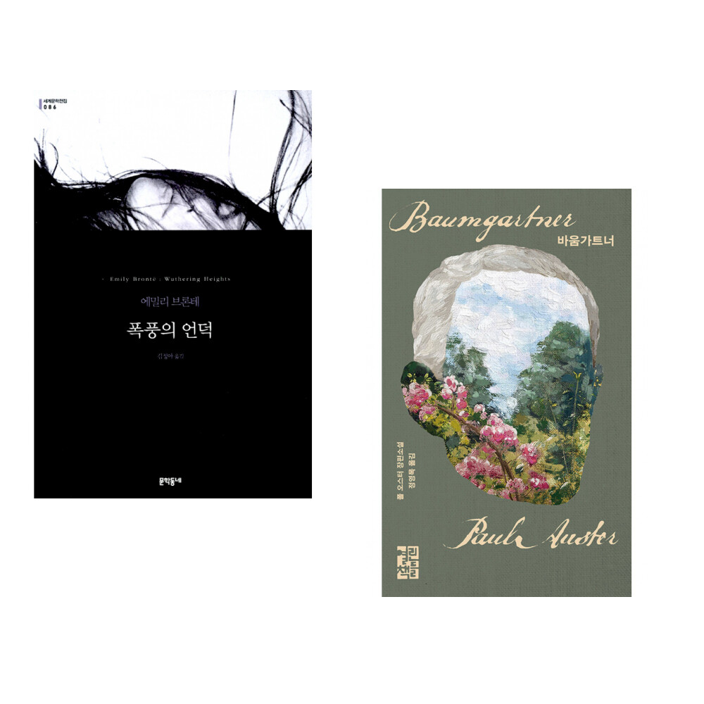 문학동네출판그룹 (에밀리 브론테) 폭풍의 언덕 + (폴 오스터) 바움가트너 (전2권)