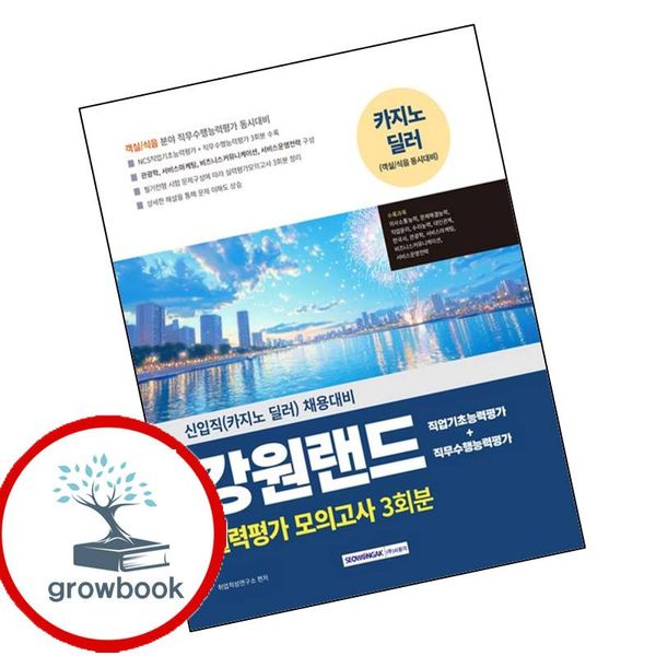 카드10%) 강원랜드 실력평가 모의고사 3회분