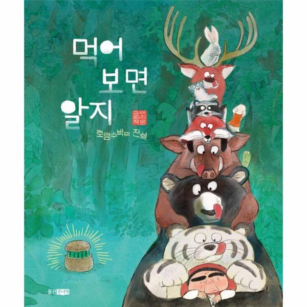 [오늘출발] (무료배송) 먹어 보면 알지 : 호랑수박의 전설 (양장)