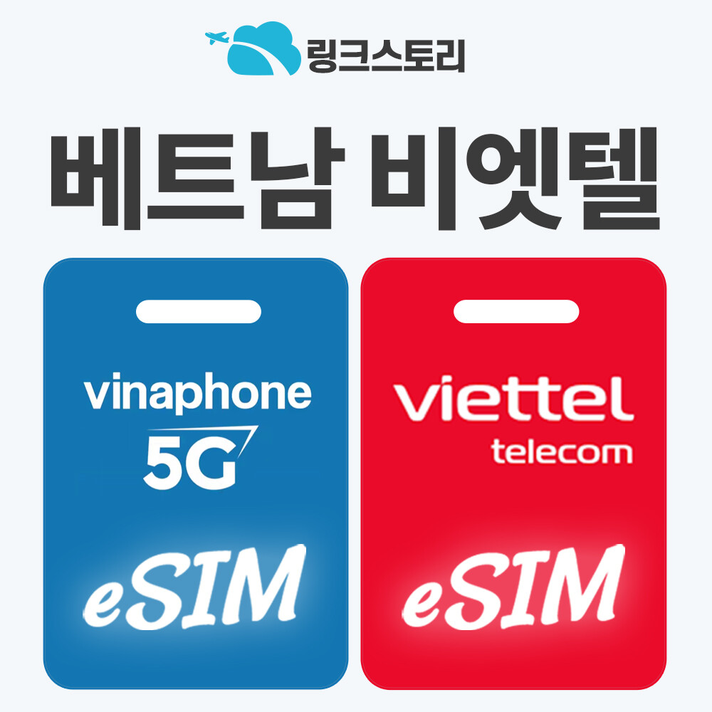 [오늘출발] 링크스토리 베트남 eSIM 호치민 달랏 다낭 푸꾸옥 현지전화 통화 비나폰