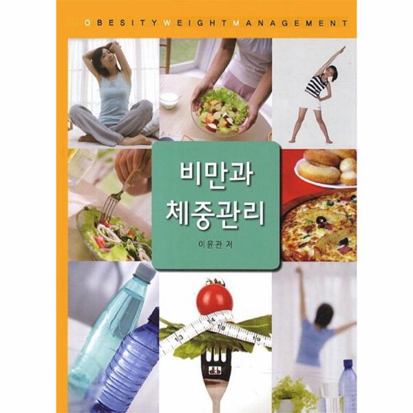 대경북스 비만과 체중관리