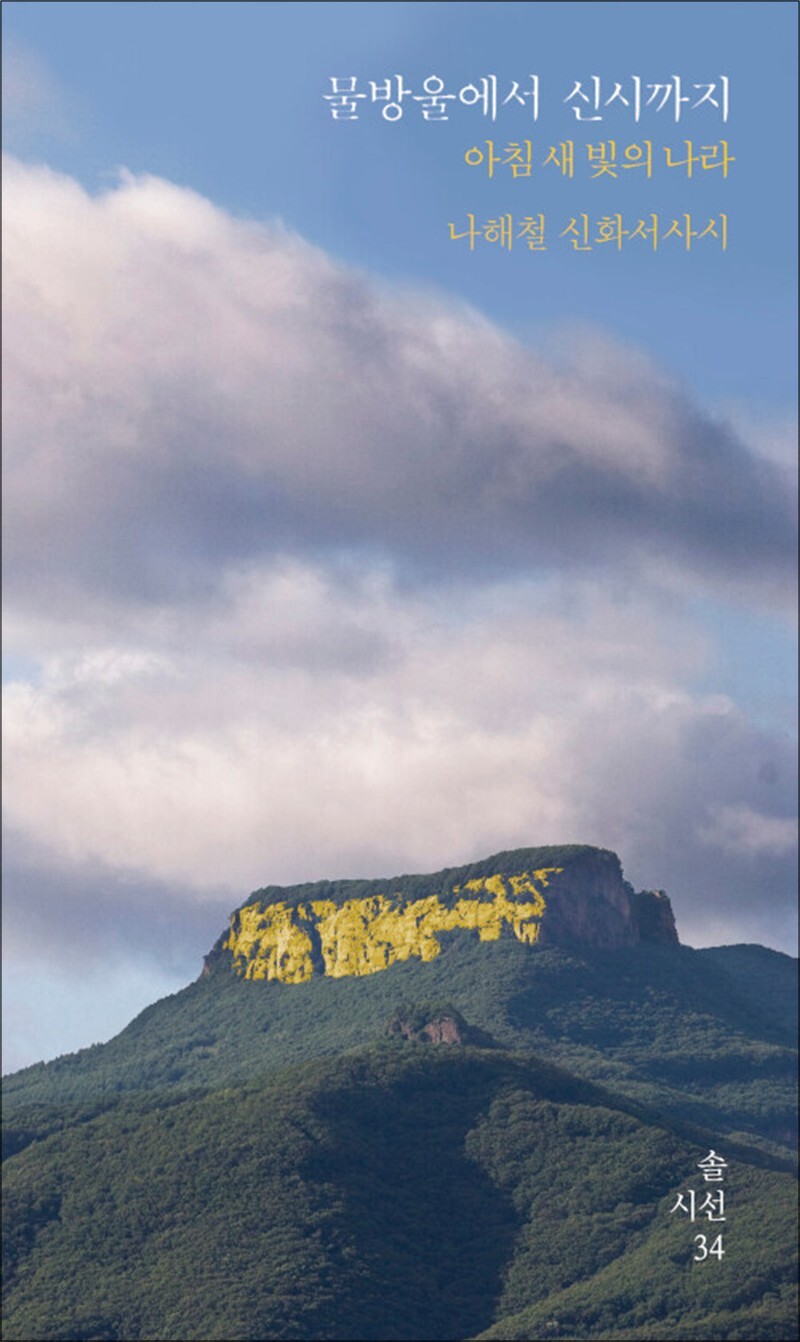 [출판사 솔]솔 물방울에서 신시까지 - 아침 새 빛의 나라 나해철 신화서사시