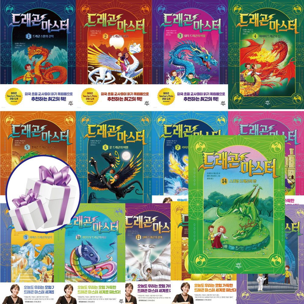 ( 뉴욕타임즈 베스트셀러 ) 드래곤 마스터 / 판타지 모험동화 / 시리즈 1 - 14권 세트 ( 사 은 품 증 정 )