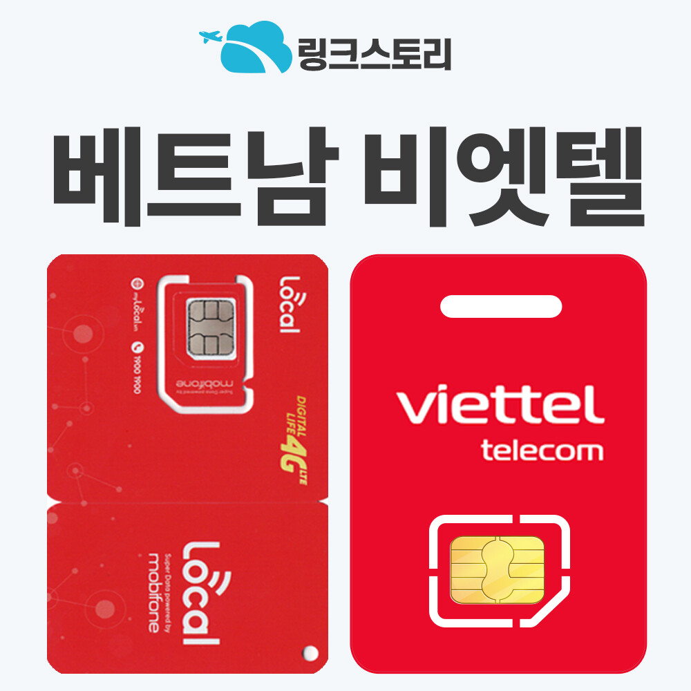 [오늘출발] 링크스토리 베트남 유심 호치민 달랏 다낭 푸꾸옥 현지전화 비나폰 비엣텔 모비폰