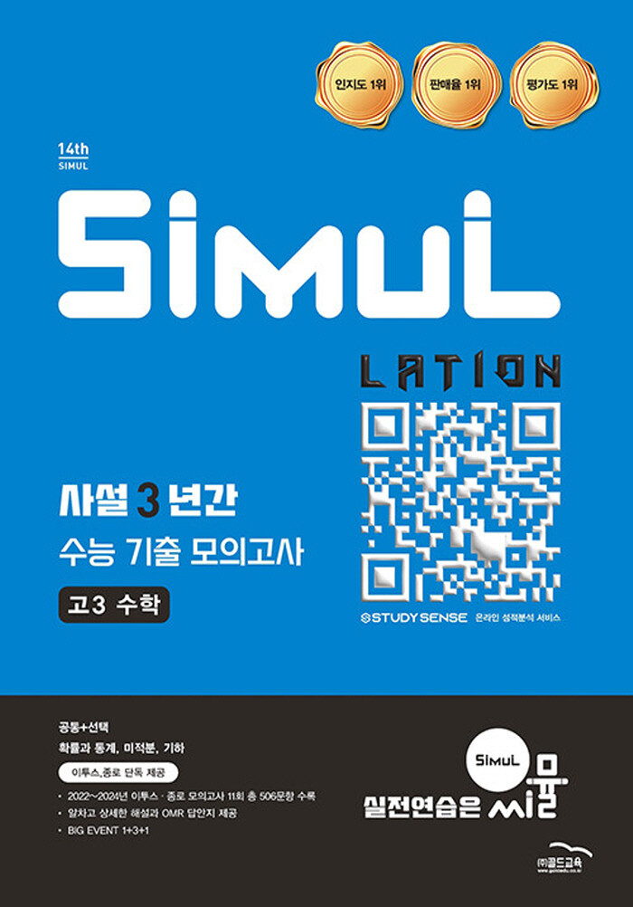 [출판사 골드교육]골드교육 씨뮬 14th 사설 3년간 수능 기출 모의고사 고3 수학 (2026)