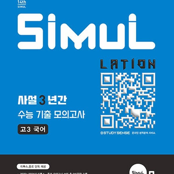 씨뮬 14th 사설 3년간 수능 기출 모의고사 고3 국어 2026)