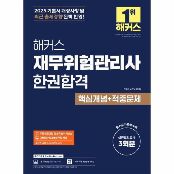 [출판사 해커스금융][스마일배송] 해커스금융 (무료배송) 2025 해커스 재무위험관리사 한권합격 핵심개념+적중문제