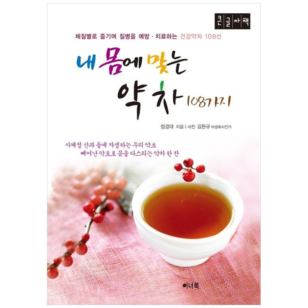 이너북 책광장 모두 내 몸에 맞는 약차 108가지(큰글자책) : 체질별로 즐기며 질병을 예방 치료하는 건강약차 108