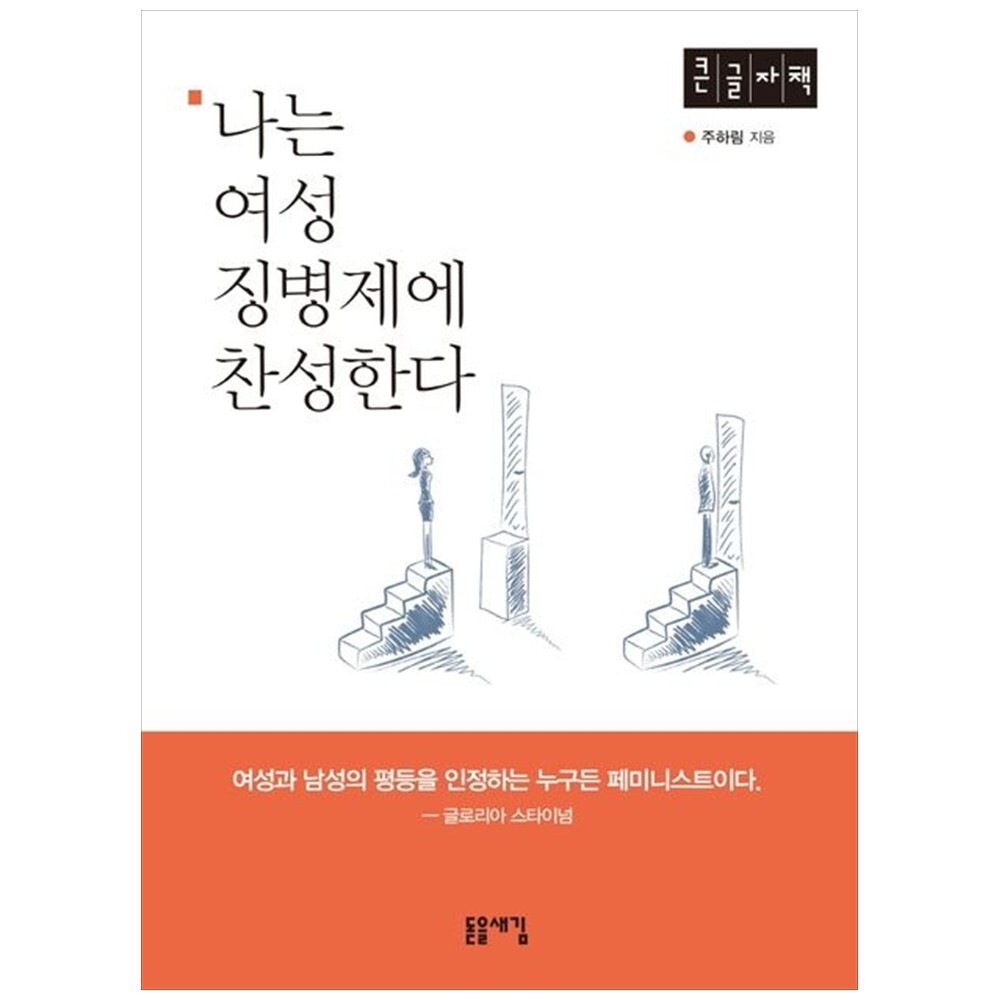 [출판사 돋을새김]돋을새김 책광장 모두 나는 여성 징병제에 찬성한다(큰글자책) : 여성과 남성의 평등을 인정하는 누구든 페미니스트
