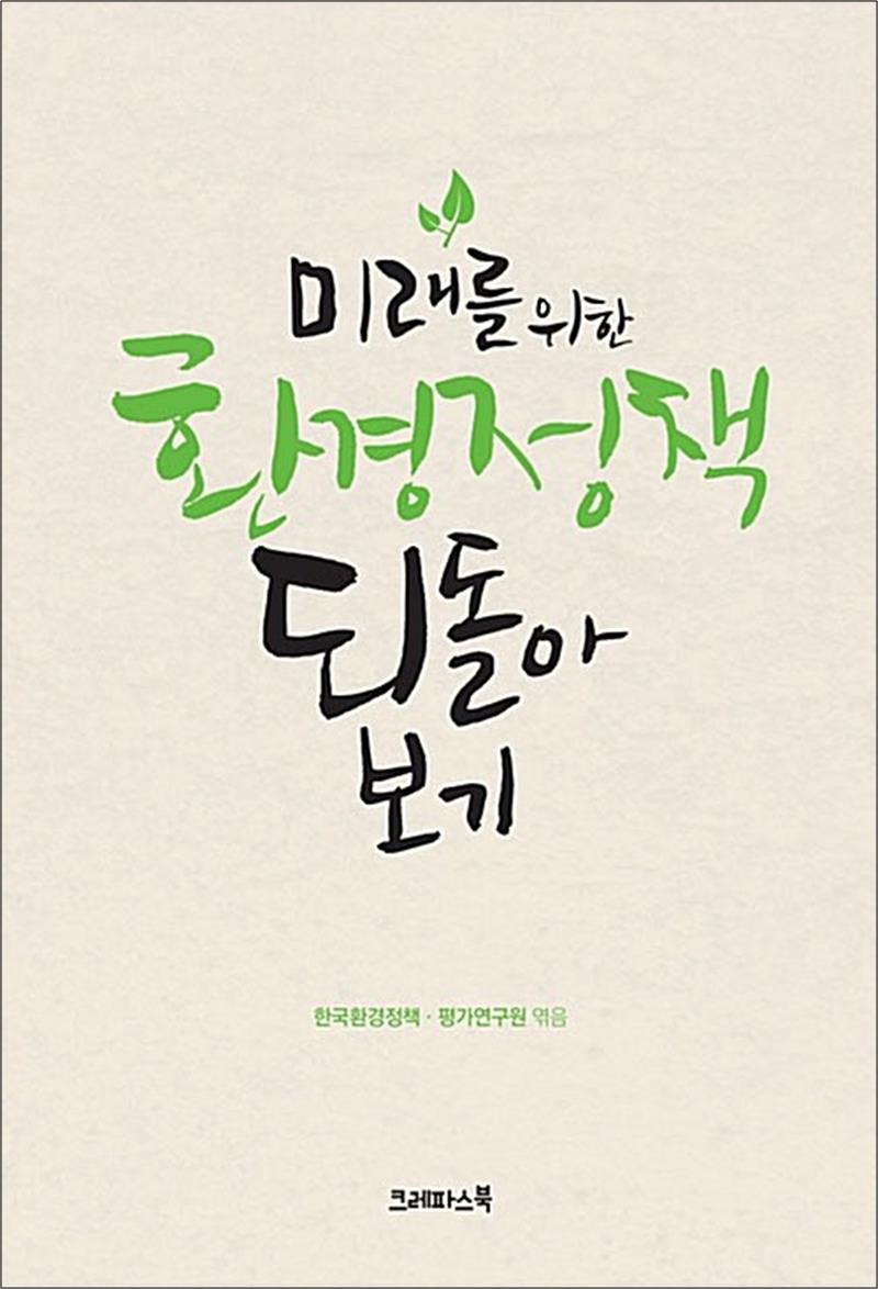 크레파스북 미래를 위한 환경정책 되돌아보기