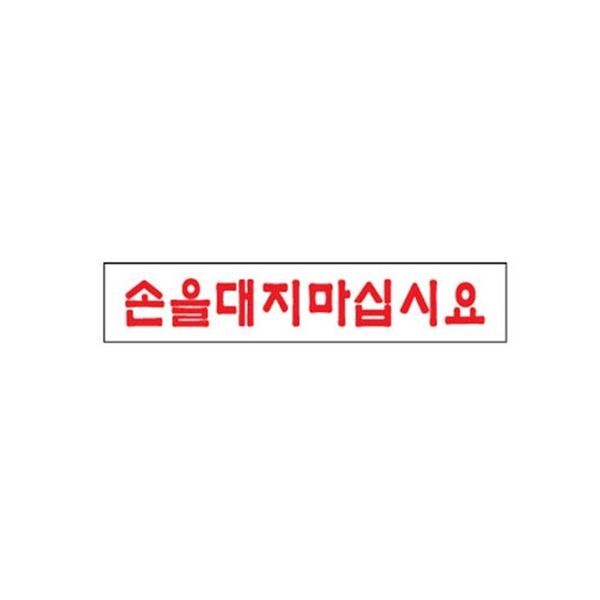 브이와이   하프클럽/ 손을대지마십시요 아트사인191025등록 10EA
