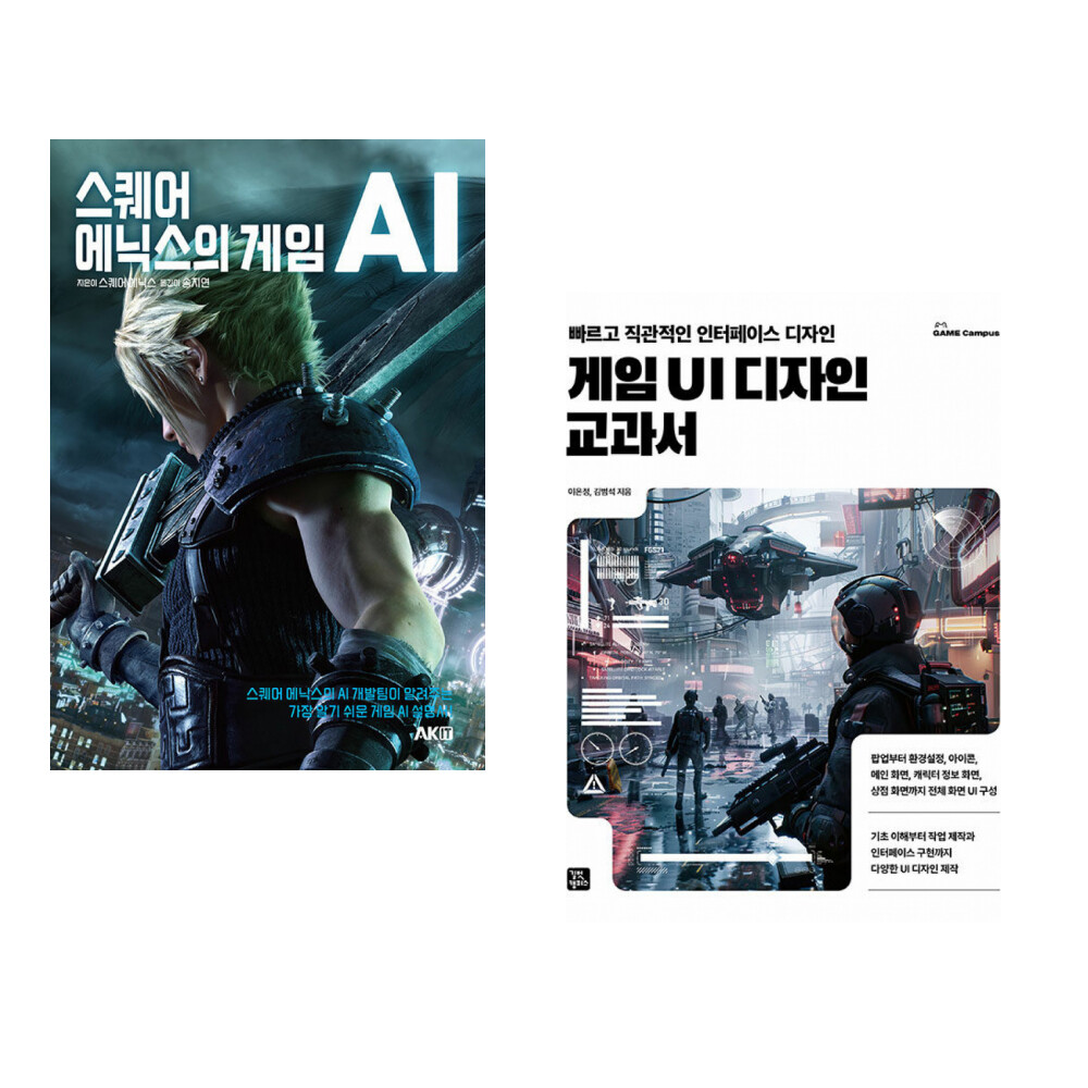 (스퀘어 에닉스) 스퀘어 에닉스의 게임 AI + (이은정 외) 게임 UI 디자인 교과서 (전2권)