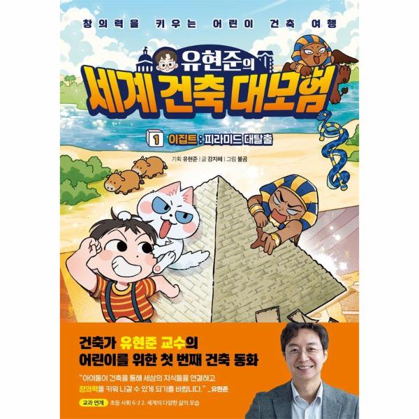 [스마일배송] 아울북 (무료배송) 유현준의 세계 건축 대모험 1 이집트 : 피라미드 대탈출 (양장)