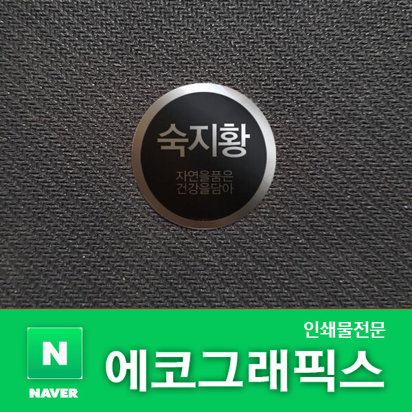 유리병라벨스티커 실버원형 2000개 칼선스티커 반품스티커 하트스티커제작 스티커창업 무료배송