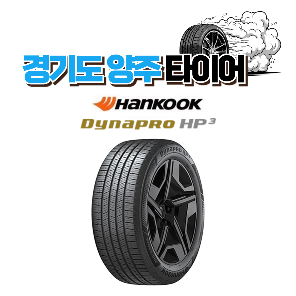 한국타이어 익일 장착한국타이어 다이나프로 HP3 RA55 225 60 17  2256017