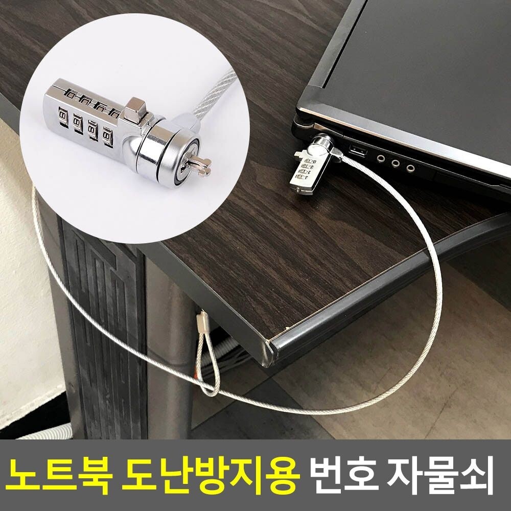 노트북 도난방지용 번호 자물쇠/자물쇠/보안/도난/방지/케이블/분실/간편/열쇠/고급/노트북락/번호