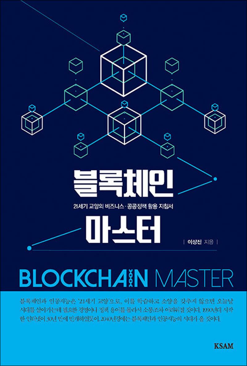 [출판사 한국표준협회미디어]한국표준협회미디어 블록체인 마스터