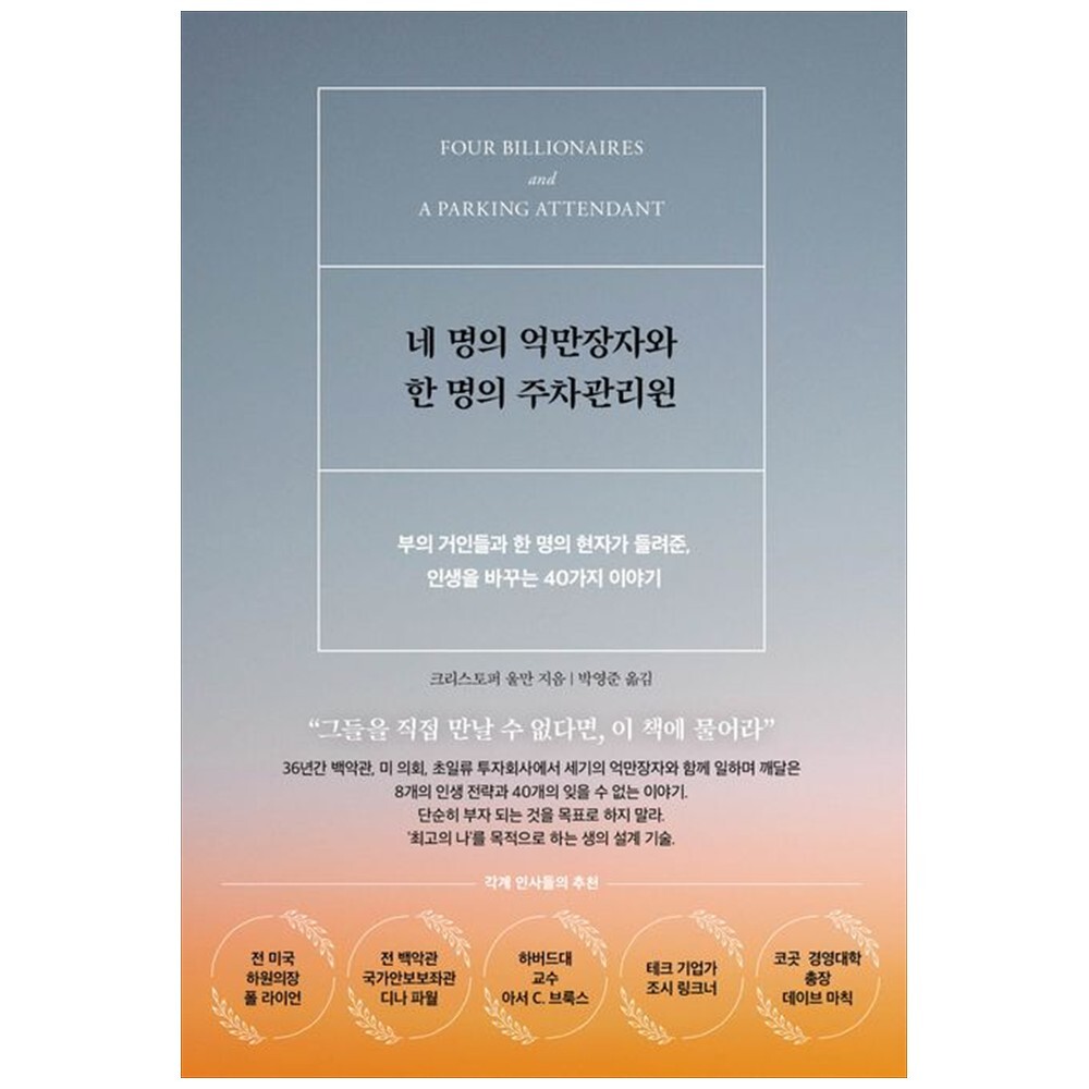 [출판사 서삼독]서삼독 하나북 네 명의 억만장자와 한 명의 주차관리원 :부의 거인들과 한 명의 현자가 들려준 인생을 바꾸는 40가