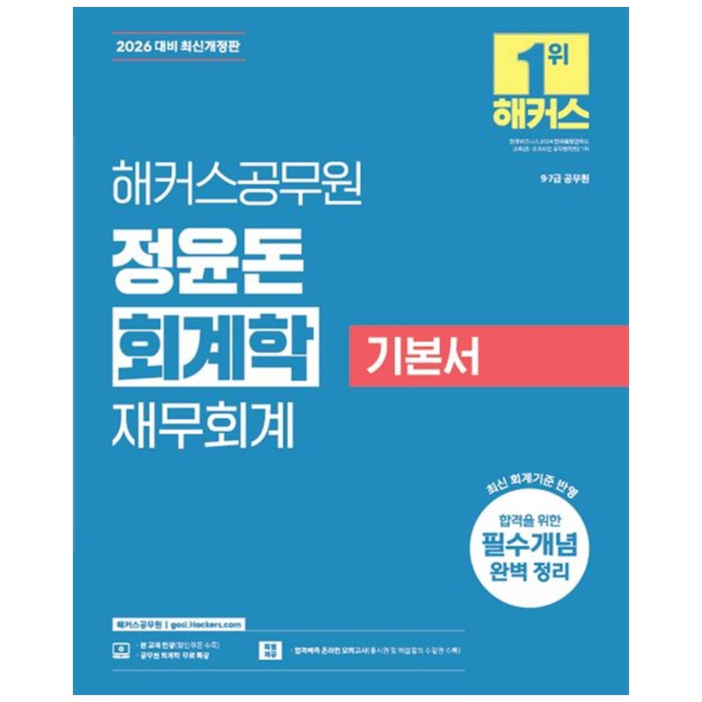 [출판사 해커스공무원]해커스공무원 하나북 2026 해커스공무원 정윤돈 회계학 재무회계 기본서 :9급7급 공무원회계학 무료 특강합격예측 온라인
