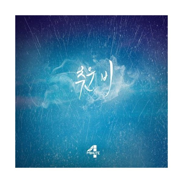 [중고] [중고]중고  포미닛 (4Minute) - 추운 비 (디지털 싱글)