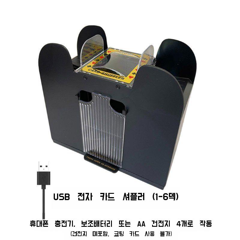 셔플 딜러 홀덤 분배기 카드셔플기 훌라 보드 포커 오토 자동 머신 키트 바카라 셔플 머신의 1-6덱 USB 버