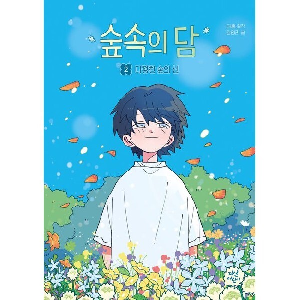 [오늘출발] 다산어린이 숲속의 담 2 : 다정한 숲의 신 (동화로 읽는 웹툰)