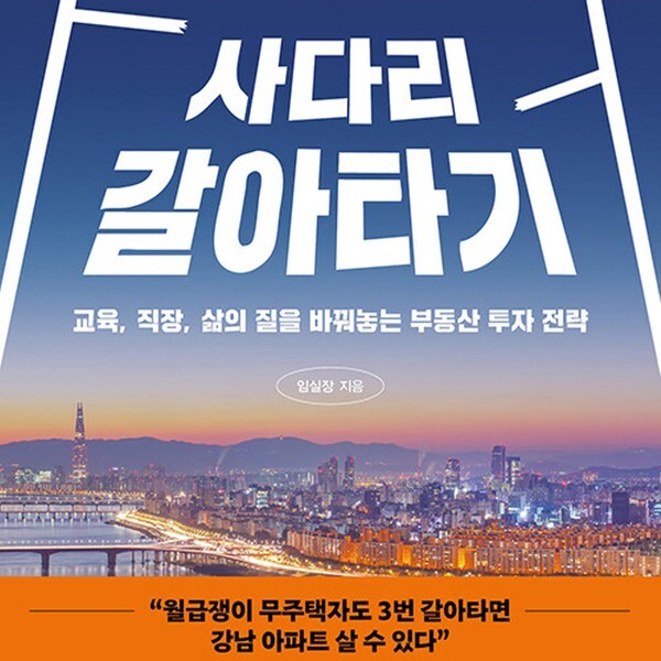 페이지2북스 페이지2북스 대한민국 최상급지 사다리 갈아타기