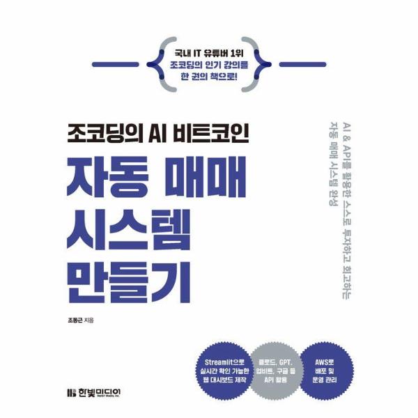 [출판사 한빛미디어][스마일배송] 한빛미디어 (무료배송) 조코딩의 AI 비트코인 자동 매매 시스템 만들기