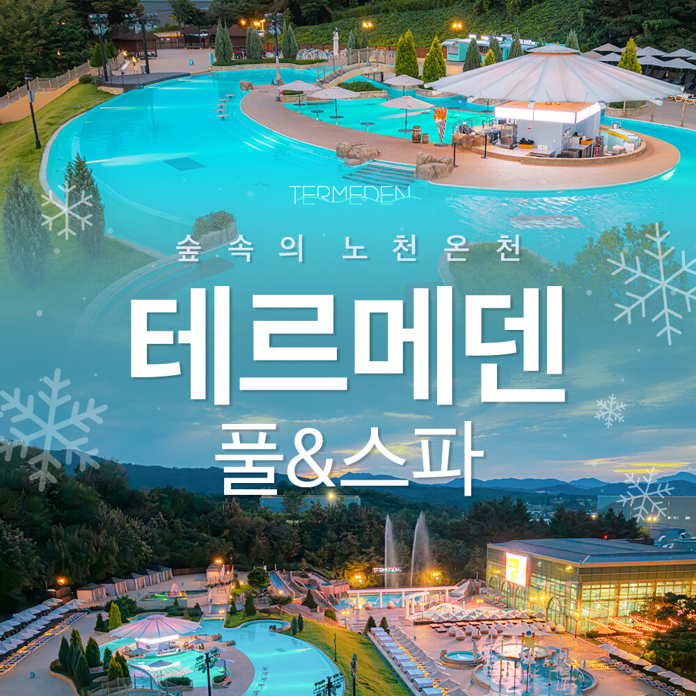 (당일사용가능) 이천 테르메덴 풀앤스파 하이시즌  입장권(12.01-26.03.01)