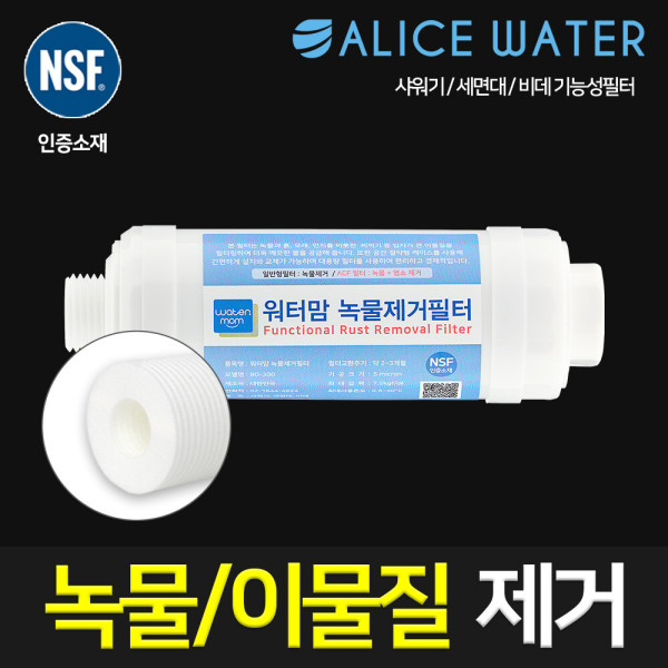 [오늘출발] 녹물제거 기능성 샤워기 비데 필터 BO-300 (나사형/일반형)