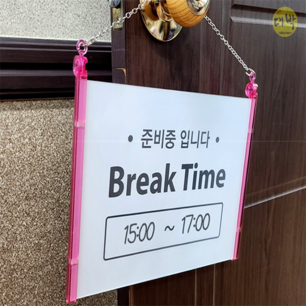 [오늘출발] 디비 모어 걸이형 브레이크타임 표지판 영업오픈게시판 걸이형 영업안내판 종료게시판 영업준비중안내문