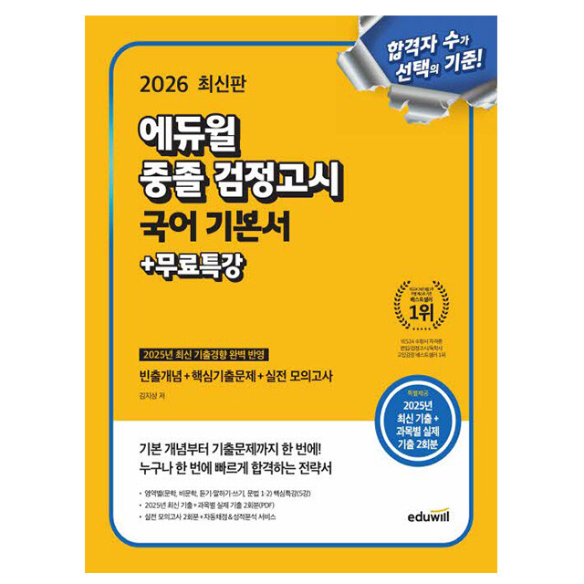 [출판사 에듀윌]에듀윌 에듀윌 중졸 검정고시 국어 기본서 중졸검정고시 책 카드할인 10% 2026 무료특강 사은품 문구류 증정