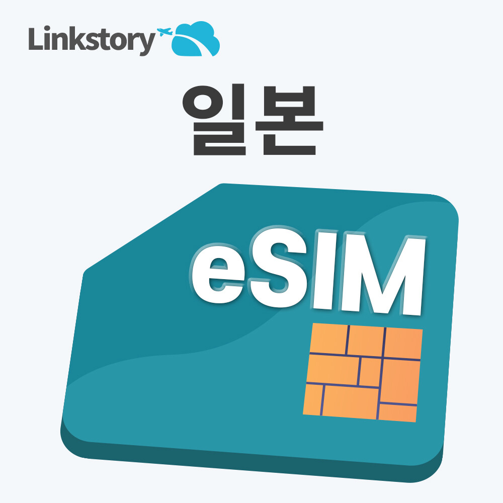 [오늘출발] 링크스토리 일본이심 eSIM 후쿠오카 도쿄 오키나와 오사카 유심 소프트뱅크