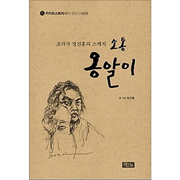 제이북스 조각가 정진홍의 스케치 소통 옹알이 - 카카오스토리에서 만난 사람들