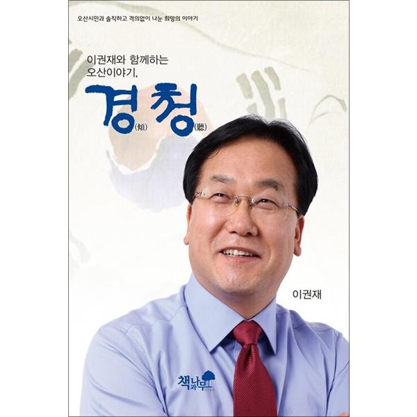 제이북스 경청 - 이권재와 함께하는 오산이야기