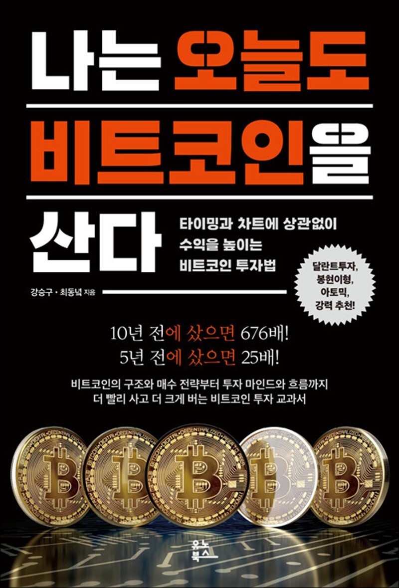 유노북스 나는 오늘도 비트코인을 산다 - 타이밍과 차트에 상관없이 수익을 높이는 비트코인 투자법