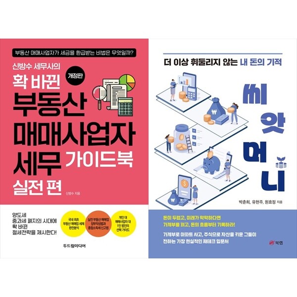 [출판사 두드림미디어]두드림미디어 하나북 세트 신방수 세무사의 확 바뀐 부동산 매매사업자 세무 가이드북 : 실전 편+씨앗머니